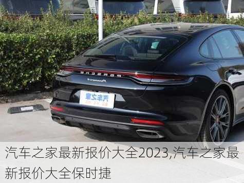 汽车之家最新报价大全2023,汽车之家最新报价大全保时捷