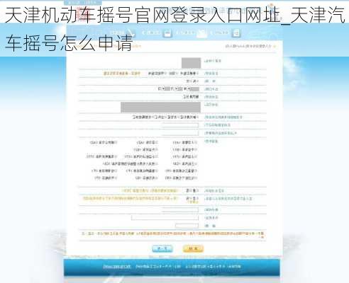 天津机动车摇号官网登录入口网址_天津汽车摇号怎么申请