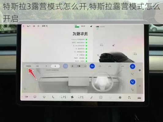 特斯拉3露营模式怎么开,特斯拉露营模式怎么开启