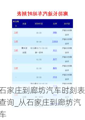 石家庄到廊坊汽车时刻表查询_从石家庄到廊坊汽车