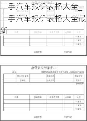 二手汽车报价表格大全_二手汽车报价表格大全最新