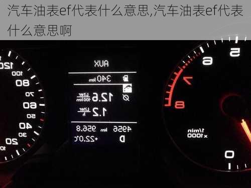 汽车油表ef代表什么意思,汽车油表ef代表什么意思啊