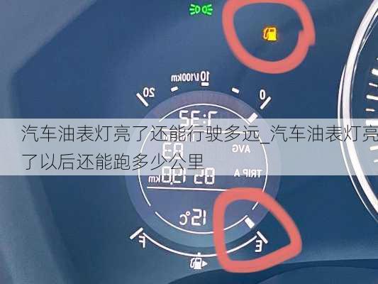 汽车油表灯亮了还能行驶多远_汽车油表灯亮了以后还能跑多少公里