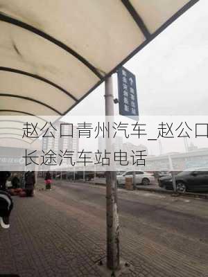 赵公口青州汽车_赵公口长途汽车站电话