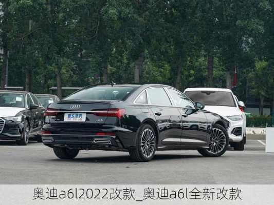 奥迪a6l2022改款_奥迪a6l全新改款