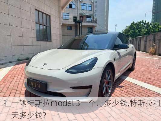 租一辆特斯拉model 3一个月多少钱,特斯拉租一天多少钱?