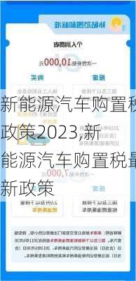 新能源汽车购置税政策2023,新能源汽车购置税最新政策