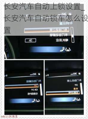 长安汽车自动上锁设置_长安汽车自动锁车怎么设置