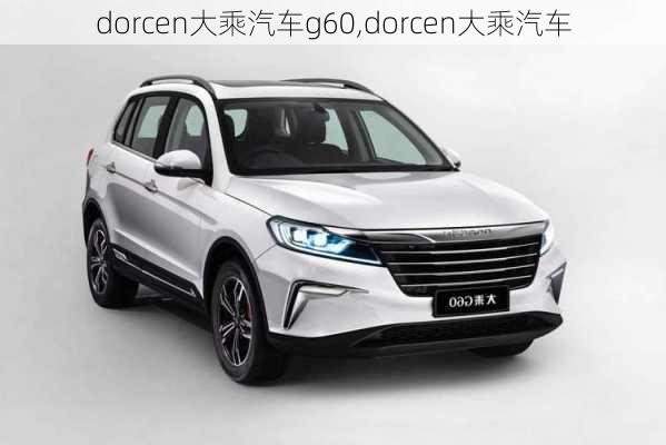 dorcen大乘汽车g60,dorcen大乘汽车