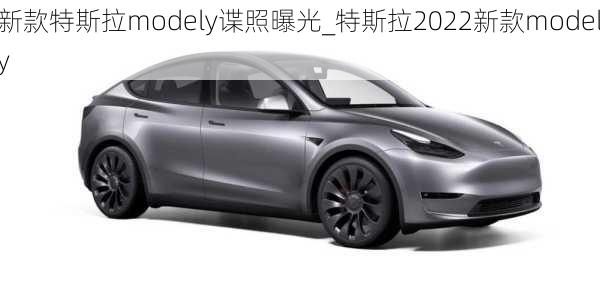 新款特斯拉modely谍照曝光_特斯拉2022新款modely