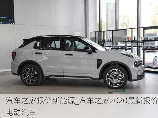 汽车之家报价新能源_汽车之家2020最新报价电动汽车