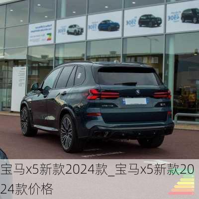 宝马x5新款2024款_宝马x5新款2024款价格