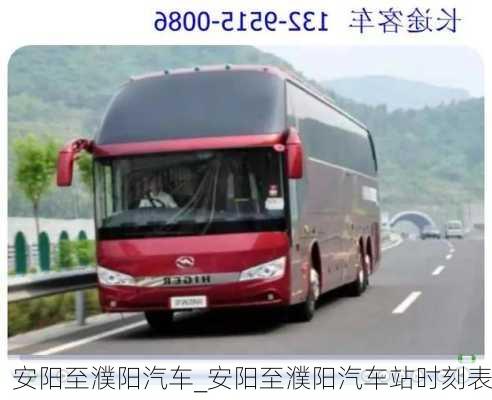 安阳至濮阳汽车_安阳至濮阳汽车站时刻表