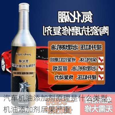 汽车机油添加剂原理是什么类型_机油添加剂后果严重