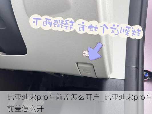 比亚迪宋pro车前盖怎么开启_比亚迪宋pro车前盖怎么开