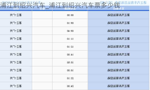 浦江到绍兴汽车_浦江到绍兴汽车票多少钱