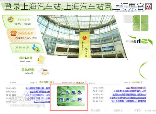 登录上海汽车站,上海汽车站网上订票官网