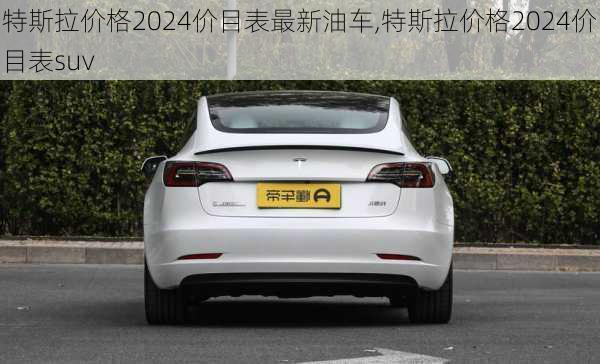 特斯拉价格2024价目表最新油车,特斯拉价格2024价目表suv