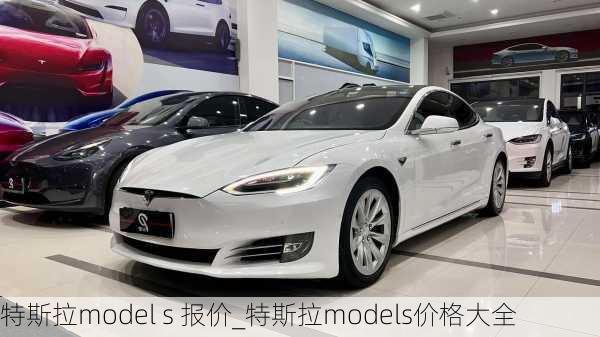 特斯拉model s 报价_特斯拉models价格大全