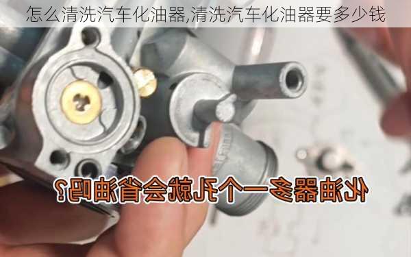 怎么清洗汽车化油器,清洗汽车化油器要多少钱