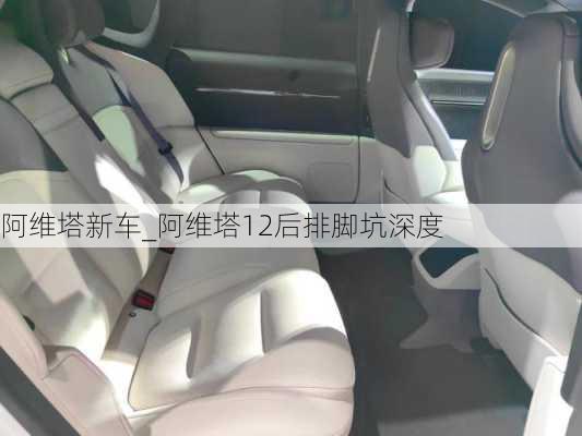 阿维塔新车_阿维塔12后排脚坑深度