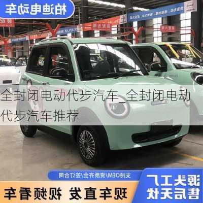 全封闭电动代步汽车_全封闭电动代步汽车推荐