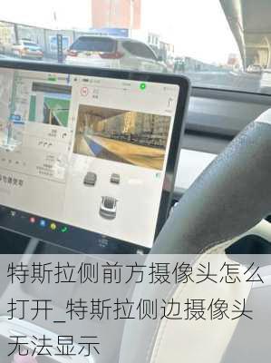 特斯拉侧前方摄像头怎么打开_特斯拉侧边摄像头无法显示