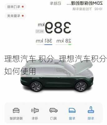 理想汽车 积分_理想汽车积分如何使用