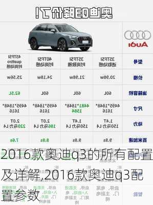 2016款奥迪q3的所有配置及详解,2016款奥迪q3配置参数