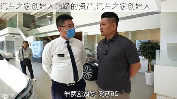 汽车之家创始人韩路的资产,汽车之家创始人