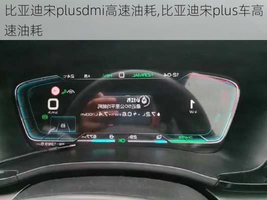 比亚迪宋plusdmi高速油耗,比亚迪宋plus车高速油耗