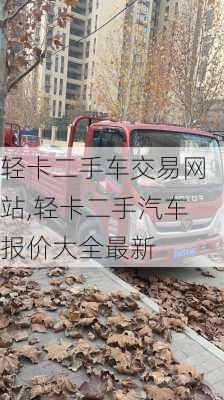 轻卡二手车交易网站,轻卡二手汽车报价大全最新