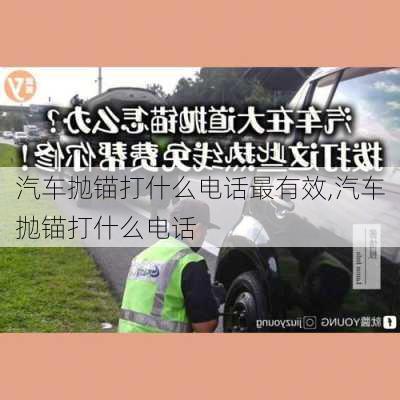 汽车抛锚打什么电话最有效,汽车抛锚打什么电话