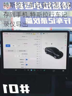 特斯拉行车记录仪怎么保存到手机,特斯拉行车记录仪导出