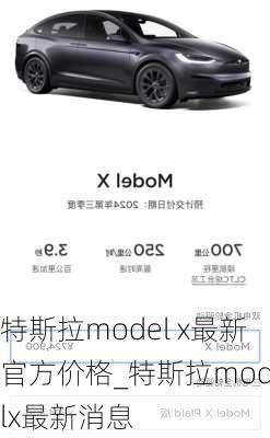 特斯拉model x最新官方价格_特斯拉modelx最新消息