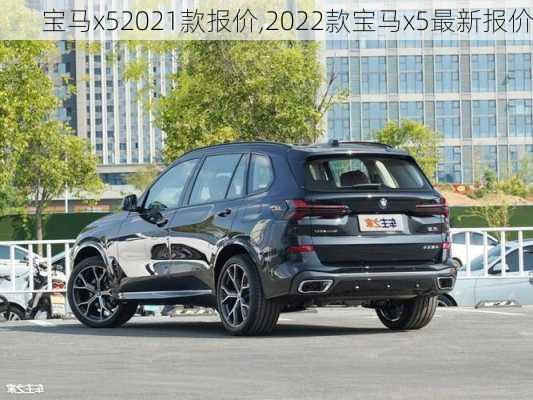 宝马x52021款报价,2022款宝马x5最新报价