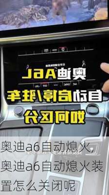 奥迪a6自动熄火,奥迪a6自动熄火装置怎么关闭呢