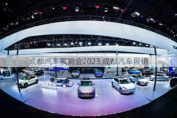 成都汽车展销会2023,成都汽车展销