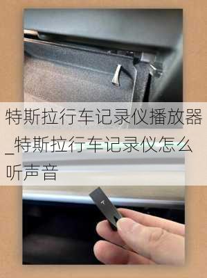 特斯拉行车记录仪播放器_特斯拉行车记录仪怎么听声音