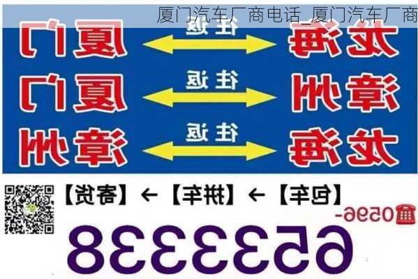 厦门汽车厂商电话_厦门汽车厂商