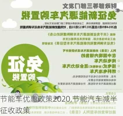 节能车优惠政策2020,节能汽车减半征收政策