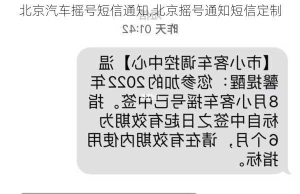 北京汽车摇号短信通知,北京摇号通知短信定制