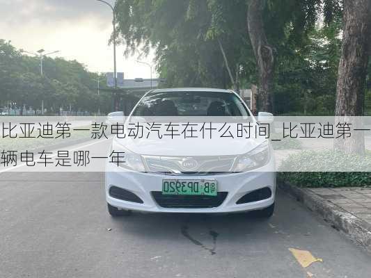 比亚迪第一款电动汽车在什么时间_比亚迪第一辆电车是哪一年