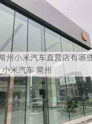 常州小米汽车直营店有哪些_小米汽车 常州