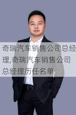 奇瑞汽车销售公司总经理,奇瑞汽车销售公司总经理历任名单