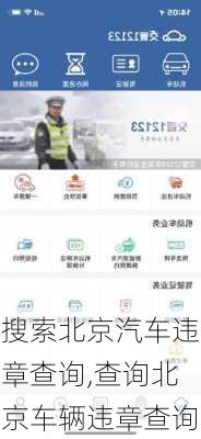 搜索北京汽车违章查询,查询北京车辆违章查询