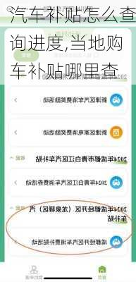 汽车补贴怎么查询进度,当地购车补贴哪里查