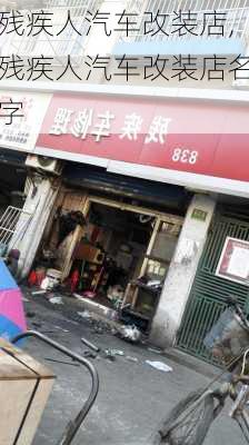 残疾人汽车改装店,残疾人汽车改装店名字