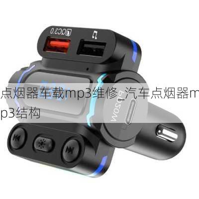 点烟器车载mp3维修_汽车点烟器mp3结构