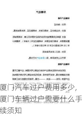 厦门汽车过户费用多少,厦门车辆过户需要什么手续须知